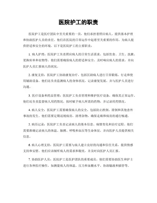 医院护工的职责