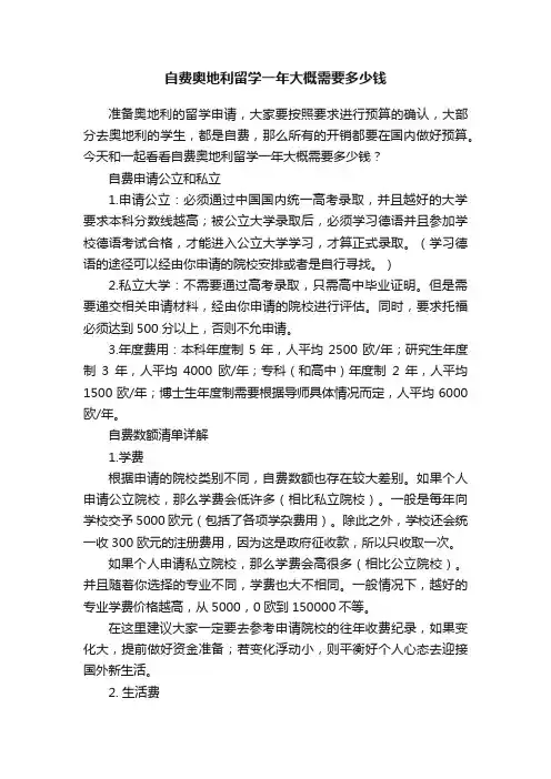 自费奥地利留学一年大概需要多少钱