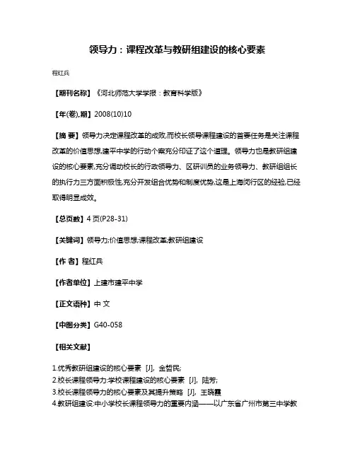 领导力:课程改革与教研组建设的核心要素
