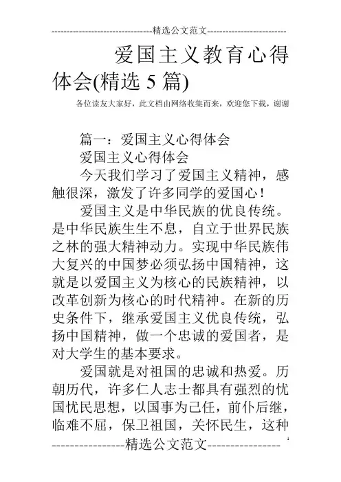 爱国主义教育心得体会(精选5篇)