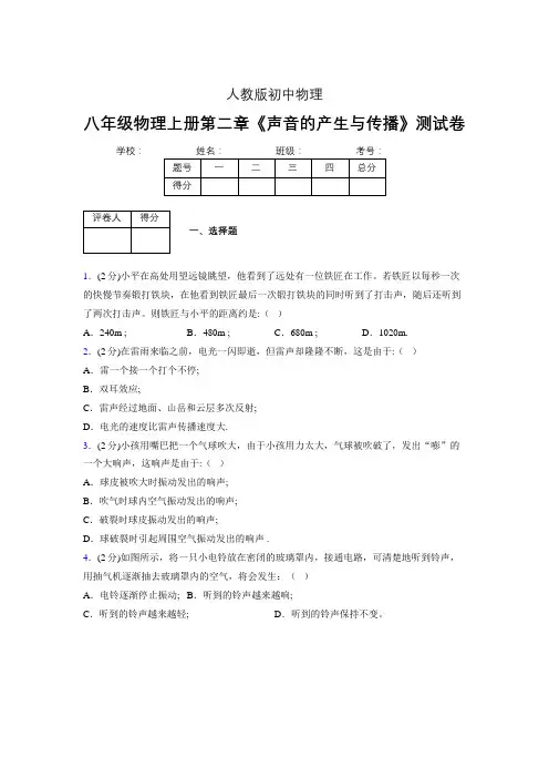 人教版八年级物理2-1《声音的产生与传播》专项练习(含答案) (198)