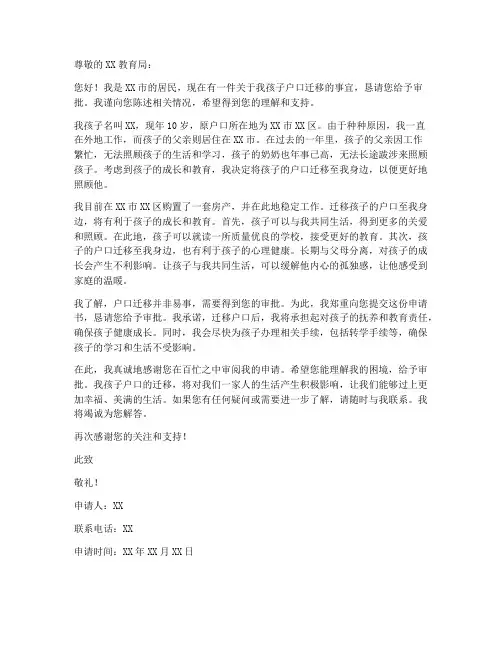 小孩随母亲迁户口上学申请书模板