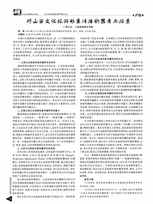 对山西文化旅游形象传播的思考与探索