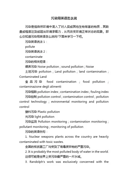 污染用英语怎么说