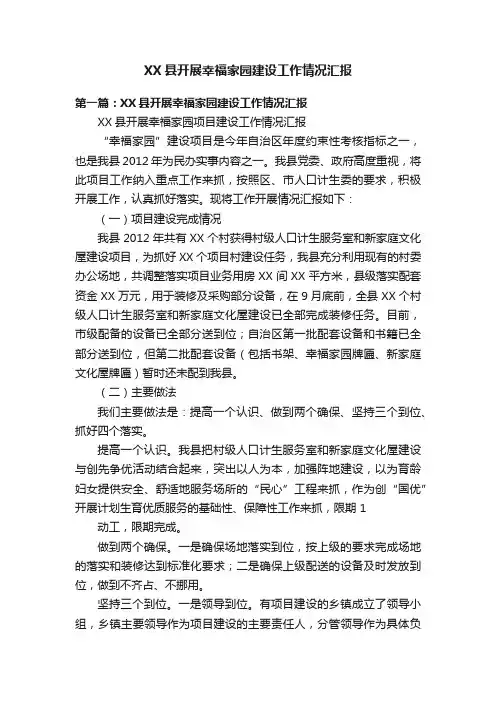 XX县开展幸福家园建设工作情况汇报