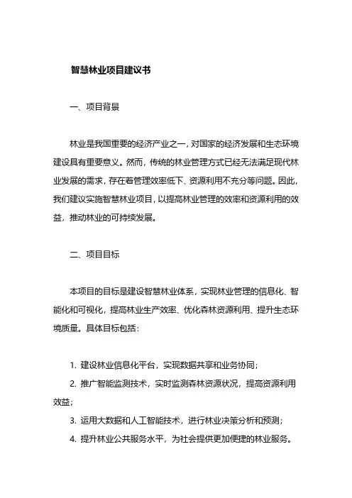 智慧林业项目建议书 pdf