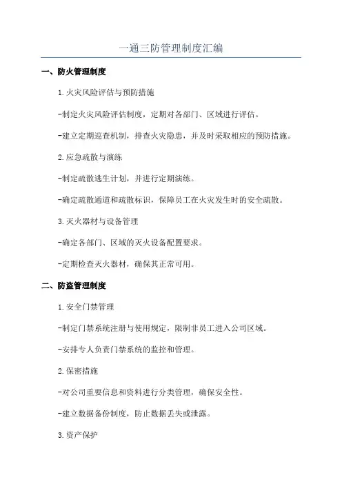 一通三防管理制度汇编
