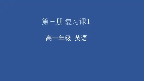 复习课1-天津市空中课堂外研版(2019)高中英语必修第三册课件(共44张PPT)