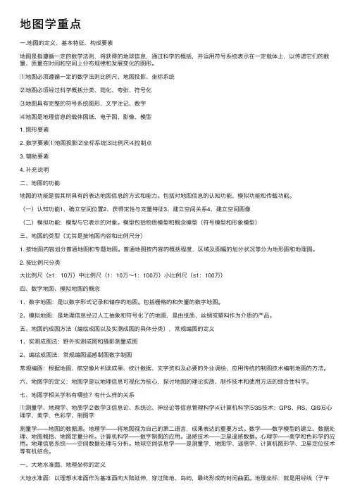 地图学重点——精选推荐