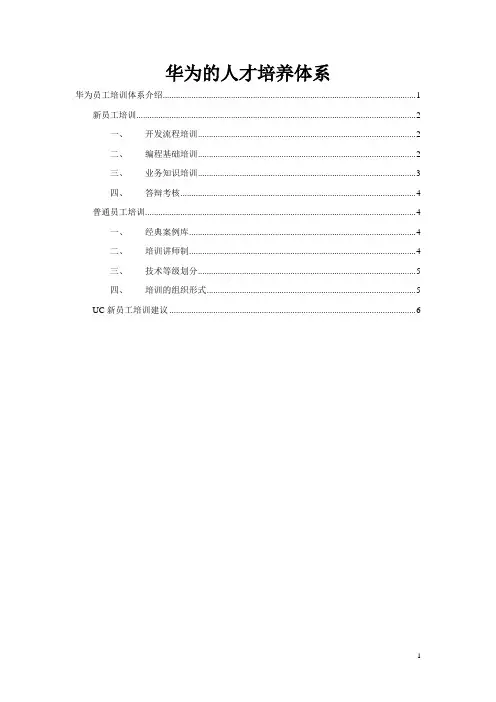 华为的人才培养体系【范本模板】