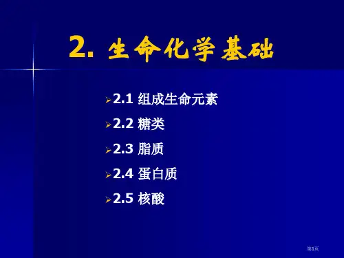 生命的化学基础省公共课一等奖全国赛课获奖课件