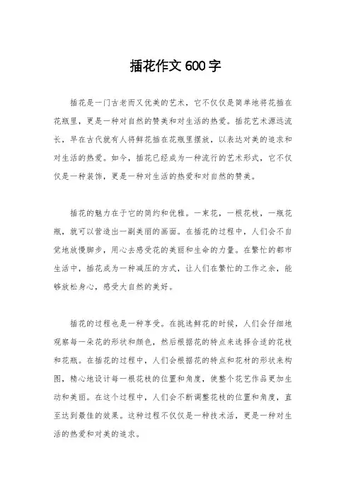 插花作文 600字
