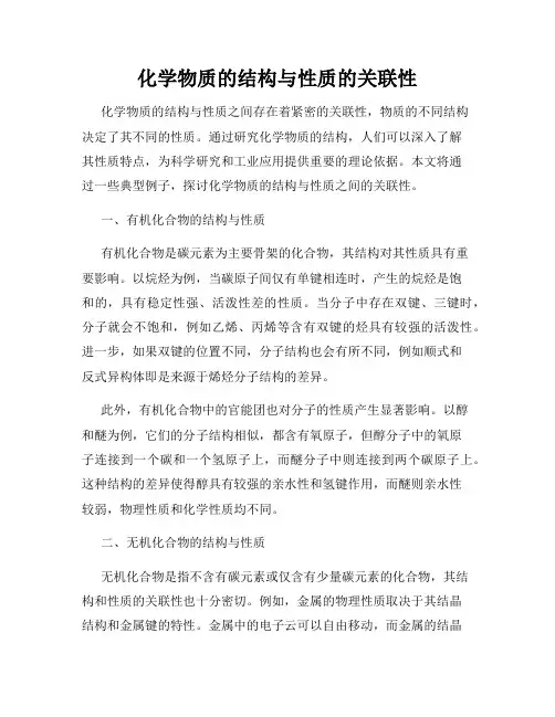 化学物质的结构与性质的关联性