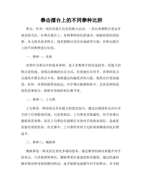 拳击擂台上的不同拳种比拼