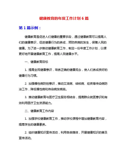 健康教育的年度工作计划6篇