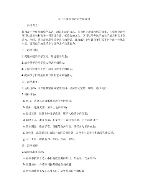 亲子扎染纸巾活动方案策划