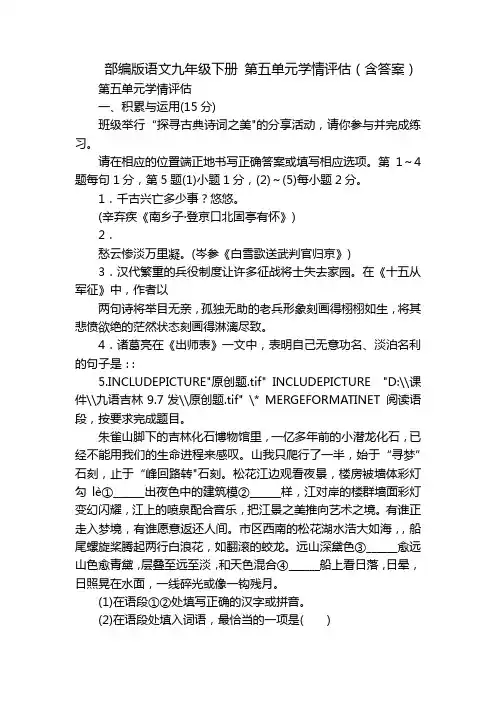 部编版语文九年级下册 第五单元学情评估(含答案)
