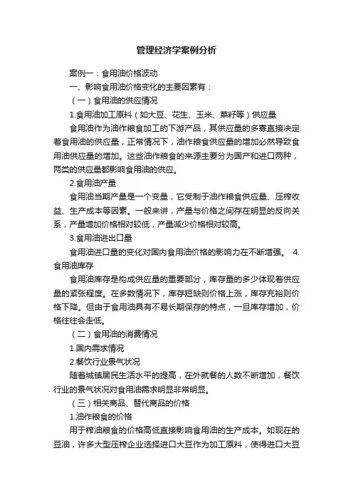 管理经济学案例分析