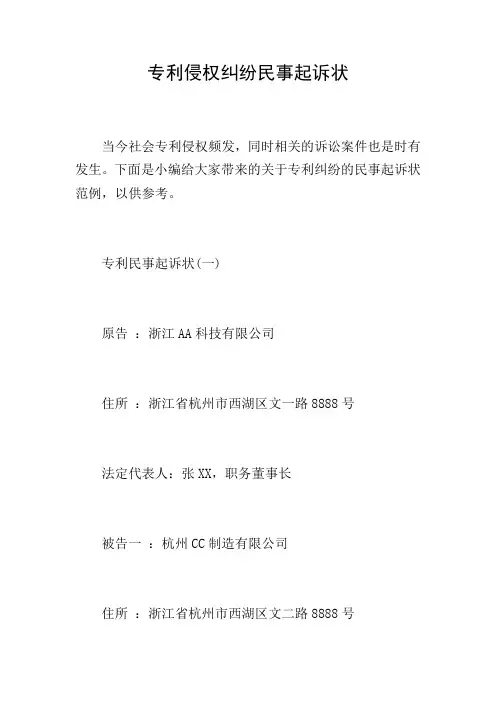 专利侵权纠纷民事起诉状