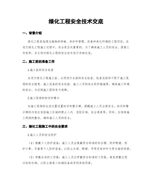 绿化工程安全技术交底