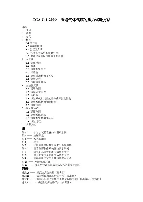 CGA C-1-2009(压缩气体气瓶的水压试验方法,中文)