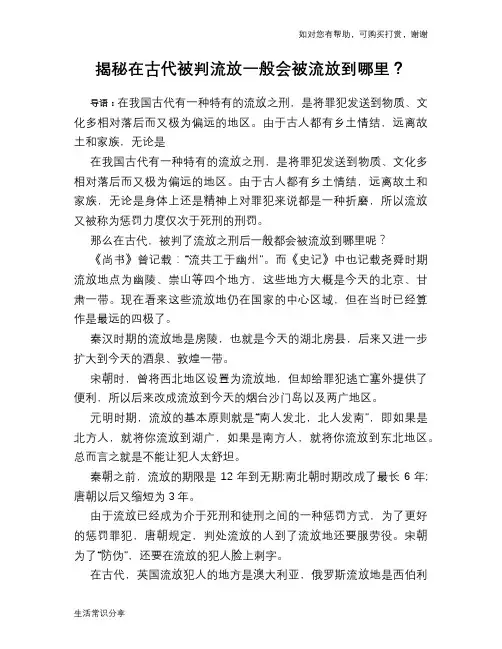 历史趣谈揭秘在古代被判流放一般会被流放到哪里？