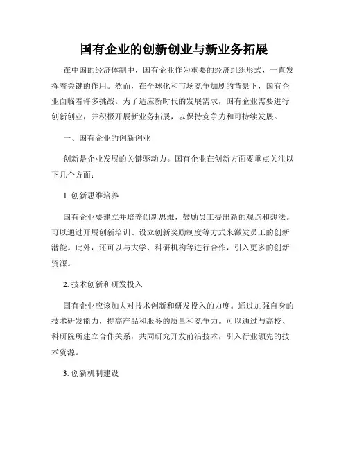 国有企业的创新创业与新业务拓展