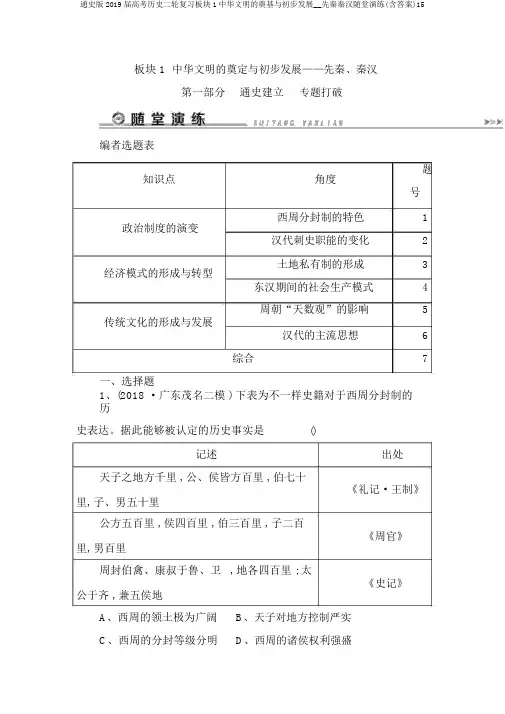 通史版2019届高考历史二轮复习板块1中华文明的奠基与初步发展__先秦秦汉随堂演练(含答案)15
