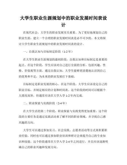 大学生职业生涯规划中的职业发展时间表设计