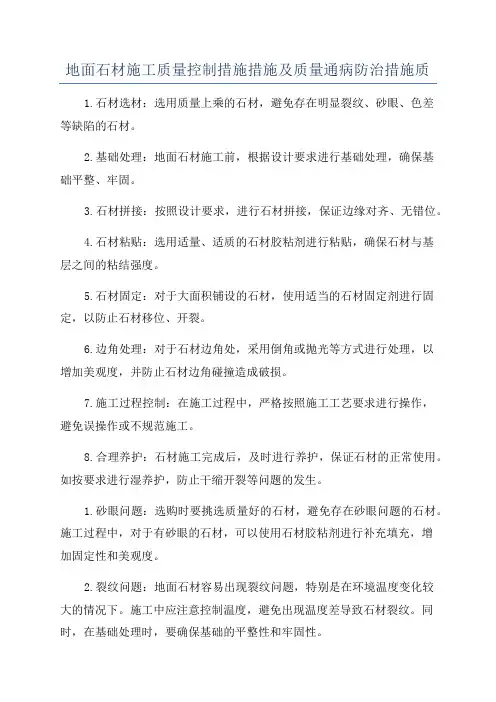 地面石材施工质量控制措施措施及质量通病防治措施质