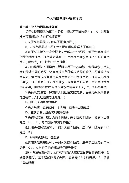 个人与团队作业答案5篇