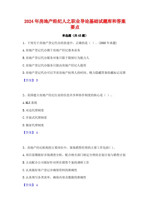 2024年房地产经纪人之职业导论基础试题库和答案要点