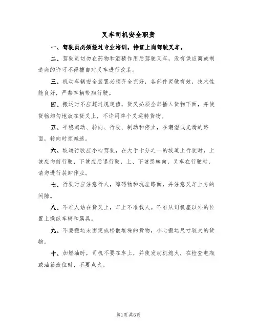 叉车司机安全职责(5篇)