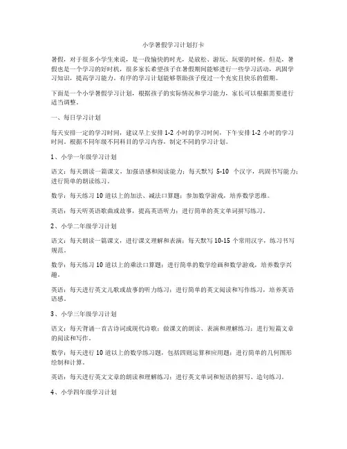 小学暑假学习计划打卡