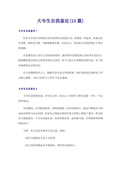 大专生自我鉴定(15篇)