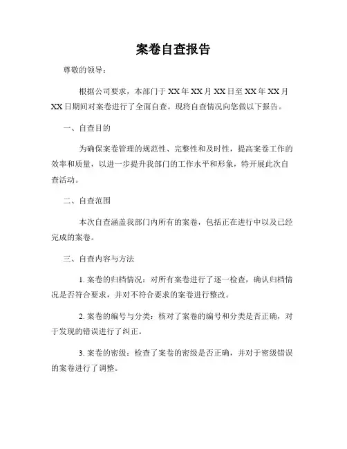 案卷自查报告