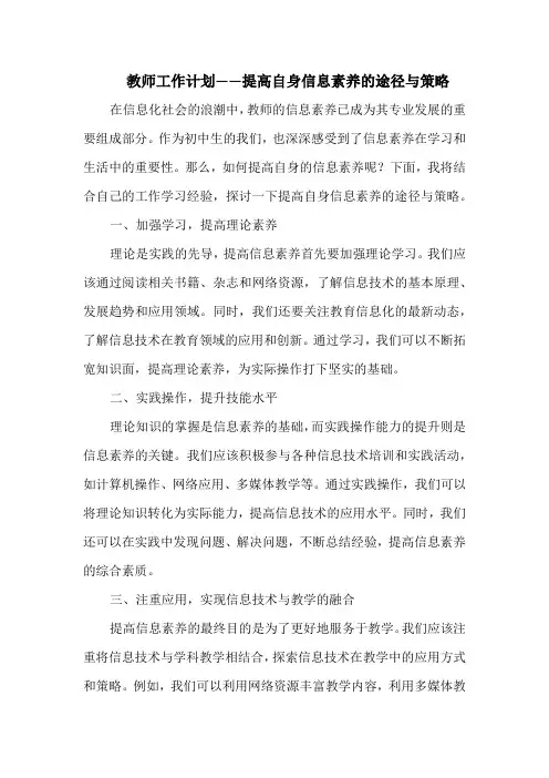 教师工作计划——提高自身信息素养的途径与策略