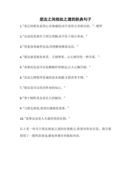 朋友之间相处之道的经典句子