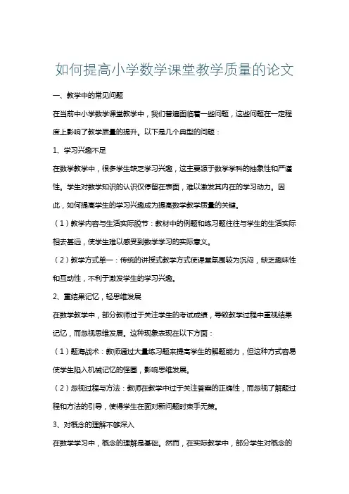 如何提高小学数学课堂教学质量的论文