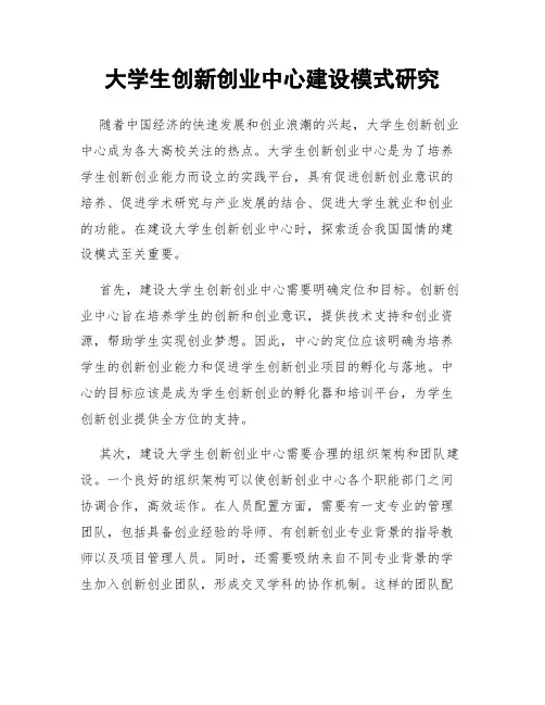 大学生创新创业中心建设模式研究