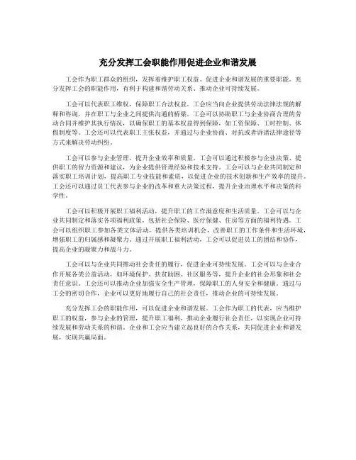 充分发挥工会职能作用促进企业和谐发展