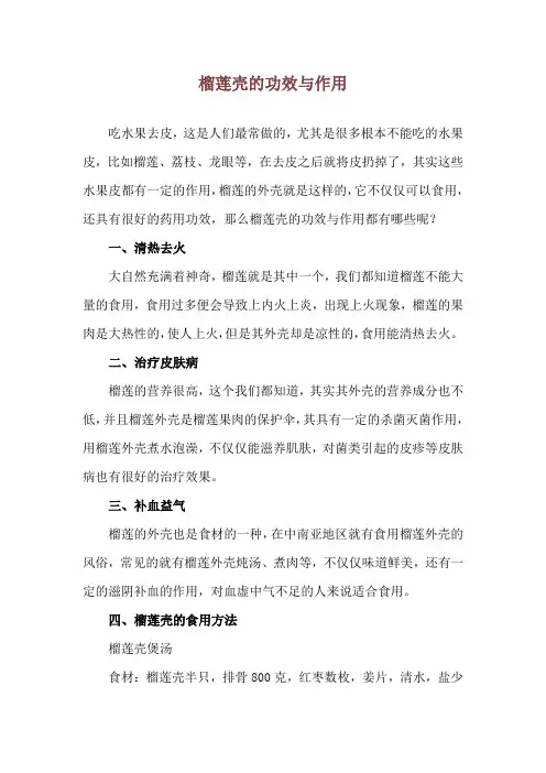 榴莲壳的功效与作用
