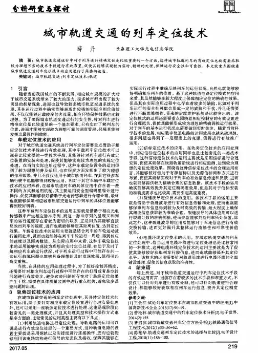 城市轨道交通的列车定位技术