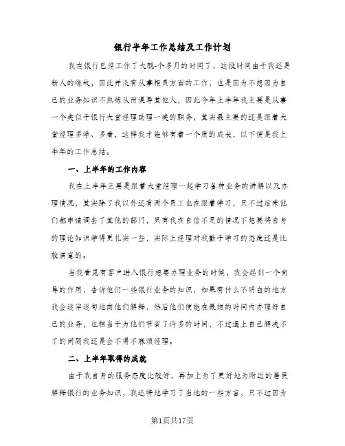银行半年工作总结及工作计划(五篇)