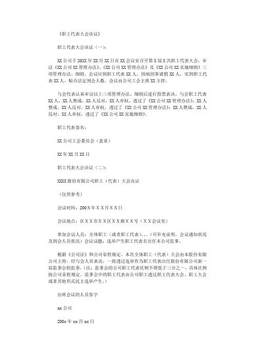 职工代表大会决议(范本18则)完美版