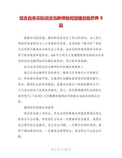 结合自身实际谈谈当教师如何加强自我修养3篇