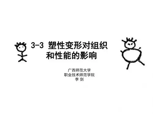 塑性变形对组织和性能的影响