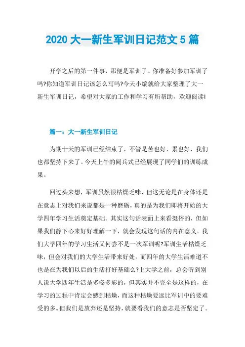 2020大一新生军训日记范文5篇