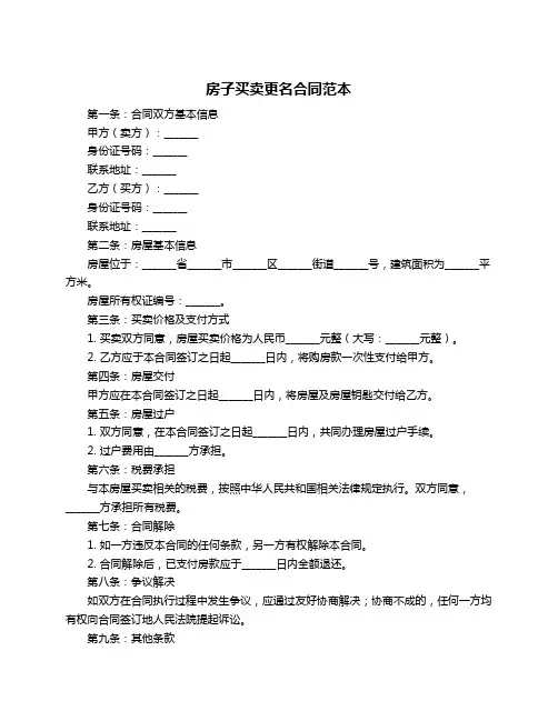 房子买卖更名合同范本