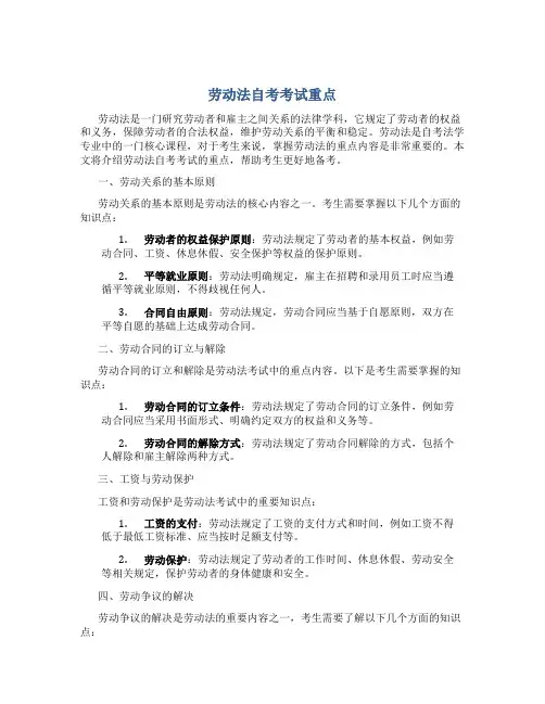 劳动法自考考试重点